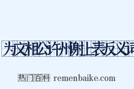为文相公许州谢上表反义词是什么意思的图片